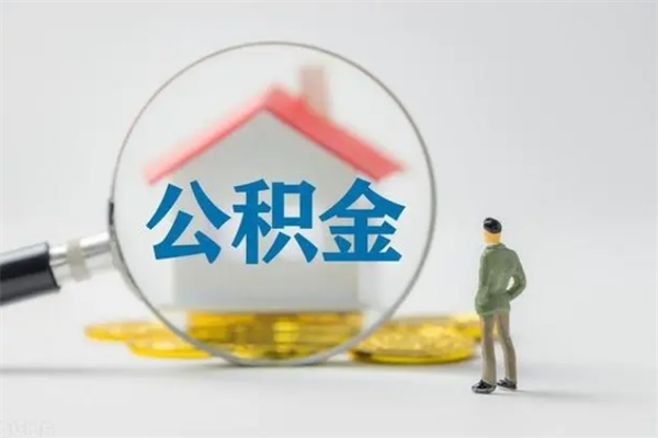 黄山翻建老家房如何取住房公积金（老家翻盖房子取公积金需要什么手续）