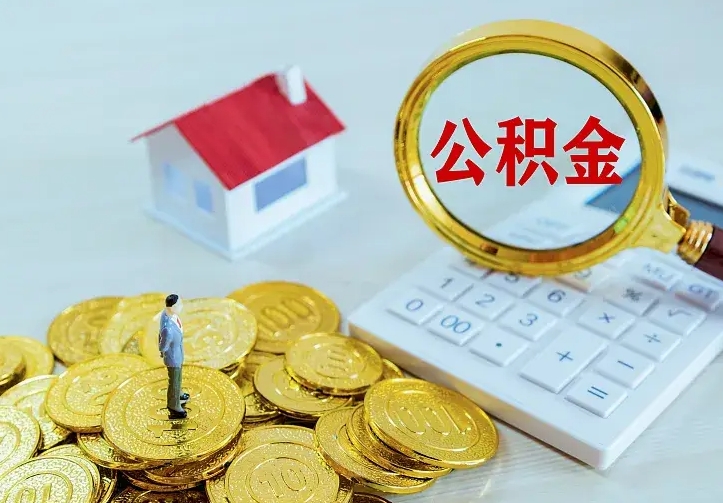 黄山公积金怎么取（怎样取住房公积金）